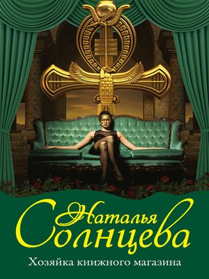 cover image of Хозяйка книжного магазина